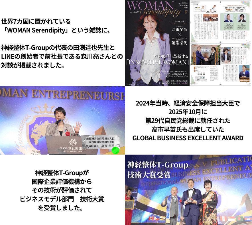 神経整体T-Group　雑誌掲載　授賞式　高市早苗